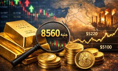 استقرار سعر الذهب عيار 24 في مصر اليوم عند 8560 جنيهًا وسط ترقب الأسواق العالمية